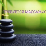 Массажистка на подработку или работу, не салон!