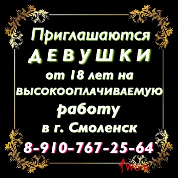 ВЫСОКООПЛАЧИВАЕМАЯ РАБОТА ДЛЯ ДЕВУШЕК В СМОЛЕНСКЕ