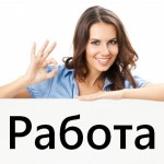 Работа для девушек в Москве - от 1.000.000 рублей в месяц