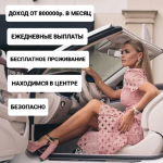 Приглашаем в Москву! Лучшие условия! Бесплатные проживание!