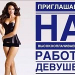 Работа для девушек!