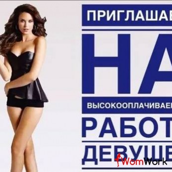 Работа для девушек!