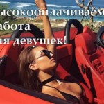 Высокооплачиваемая работа для девушек!!!
