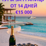 Дубай, Европа, Азия. Жизнь о которой ты мечтаешь!