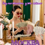 LUXURY МЕНЕДЖЕР В СТОЛИЦЕ! РАБОТА ДЛЯ ТЕБЯ! МОСКВА - ГОРОД ВОЗМОЖНОСТЕЙ!