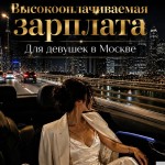 Лучшие условия для девушек в Москве!