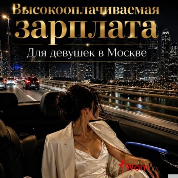 Лучшие условия для девушек в Москве!