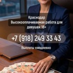 Краснодар. Работа для девушек от 18 выплата ежедневно.