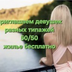 ПРИГЛАШАЕМ ДЕВУШЕК ВСЕХ ТИПАЖЕЙ, безопасно