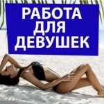 Высокооплачиваемая работа для девушек