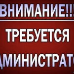 Администратор