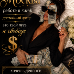 ВЫСОКООПЛАЧИВАЕМАЯ РАБОТА ДЛЯ ДЕВУШЕК СПБ!