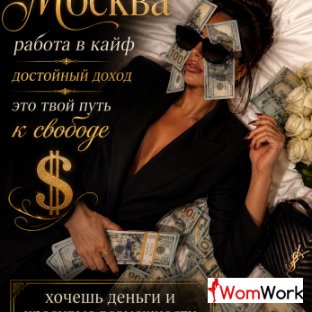 ВЫСОКООПЛАЧИВАЕМАЯ РАБОТА ДЛЯ ДЕВУШЕК СПБ!
