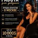 Работа в Москве для девушек - з/п от 860.000 руб