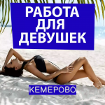 Работa для дeвушек КЕМЕРОВО