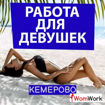 Работa для дeвушек КЕМЕРОВО