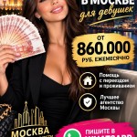 Заработок в Москве от 860.000 руб в месяц для девушек