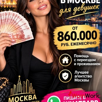 Заработок в Москве от 860.000 руб в месяц для девушек