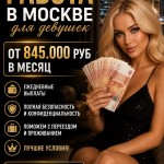 От 860.000 руб в месяц - работа для девушек в Москве
