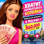 Работа для девушек в Москве от лучшего агентства - 860.000 руб