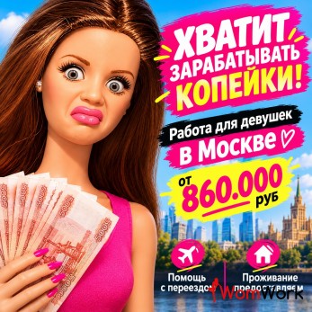 Работа для девушек в Москве от лучшего агентства - 860.000 руб