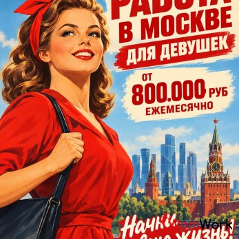 Мы платим девушкам от 800.000 руб ежемесячно